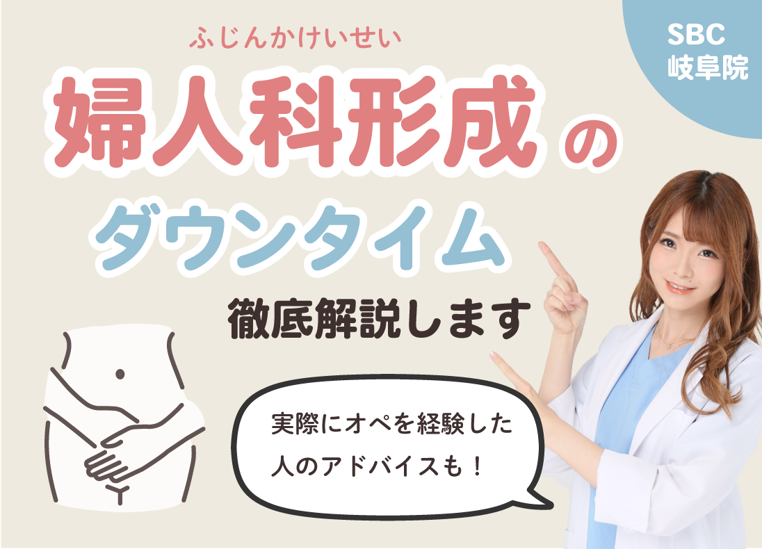 婦人科形成のダウンタイムを徹底解説！岐阜の名医が教える治療後の経過と注意点⚠